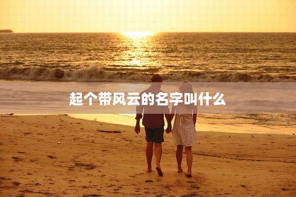 起个带风云的名字叫什么
