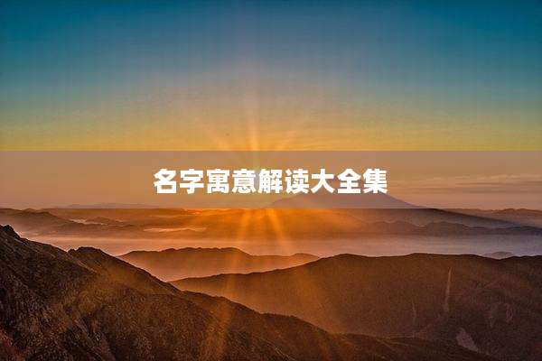 名字寓意解读大全集