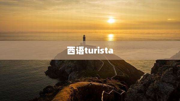 西语turista