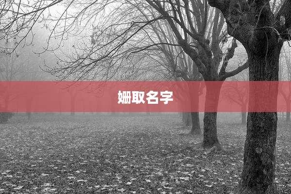 姗取名字