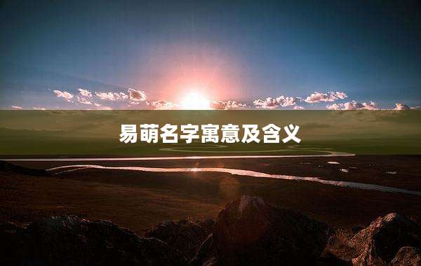 易萌名字寓意及含义