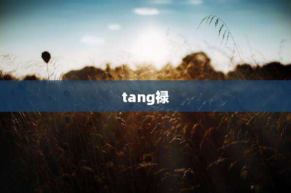 tang禄