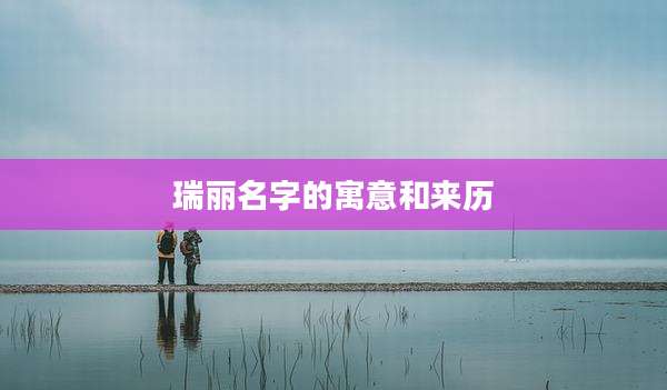 瑞丽名字的寓意和来历