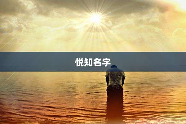 悦知名字