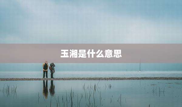 玉湘是什么意思
