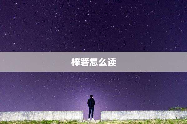 梓箬怎么读