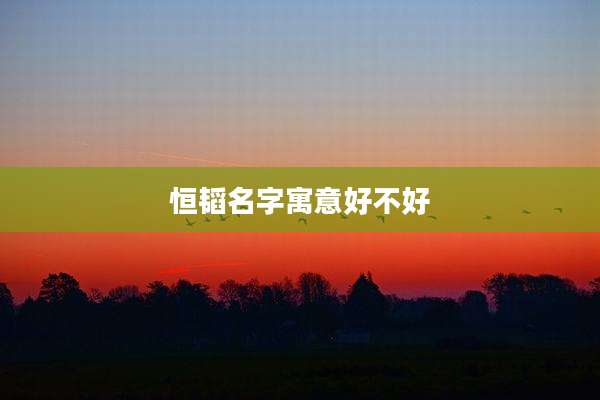 恒韬名字寓意好不好