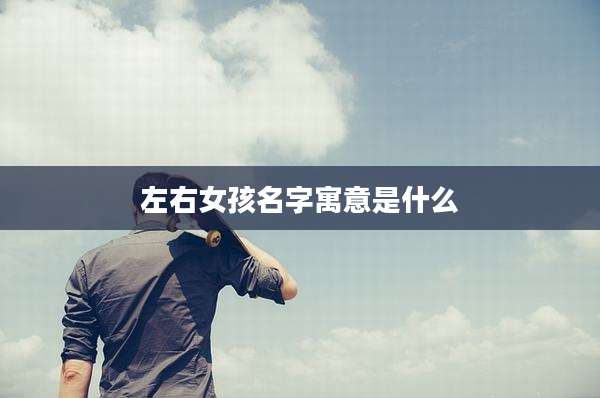 左右女孩名字寓意是什么