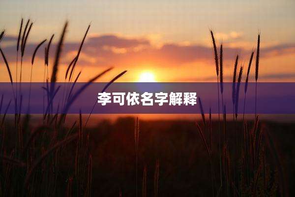李可依名字解释