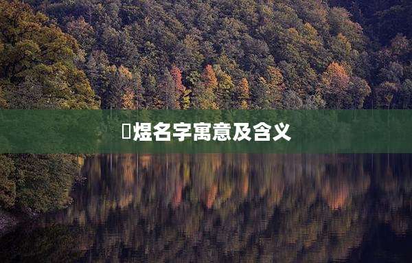 洺煜名字寓意及含义