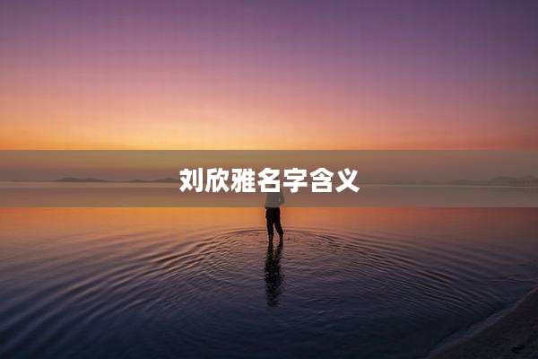 刘欣雅名字含义