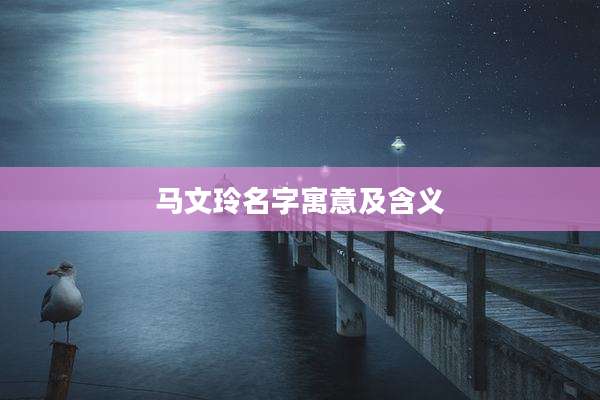 马文玲名字寓意及含义