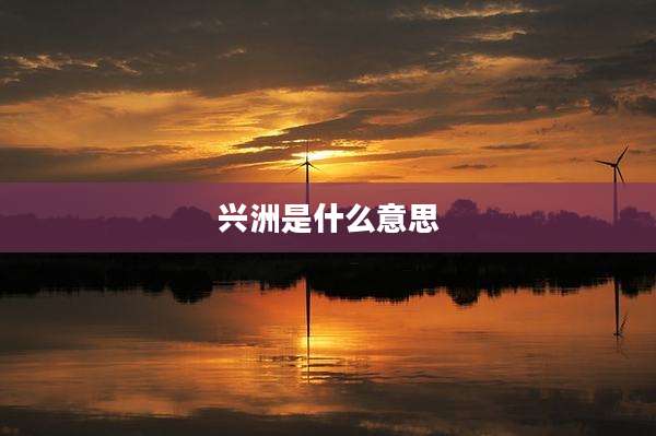 兴洲是什么意思