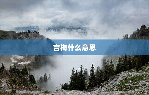 吉梅什么意思