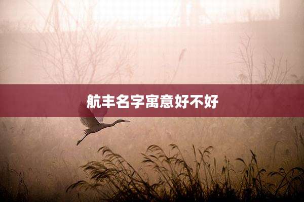 航丰名字寓意好不好
