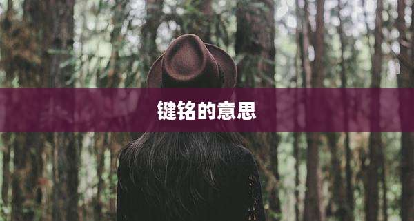 键铭的意思