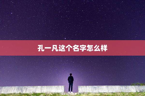 孔一凡这个名字怎么样