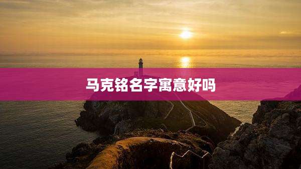 马克铭名字寓意好吗