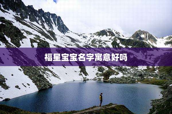 福星宝宝名字寓意好吗