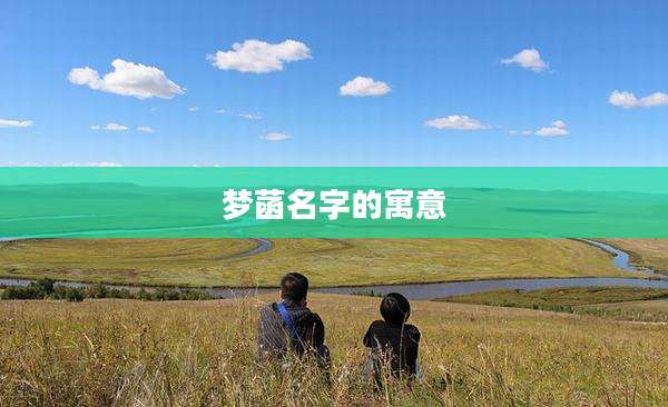 梦菡名字的寓意