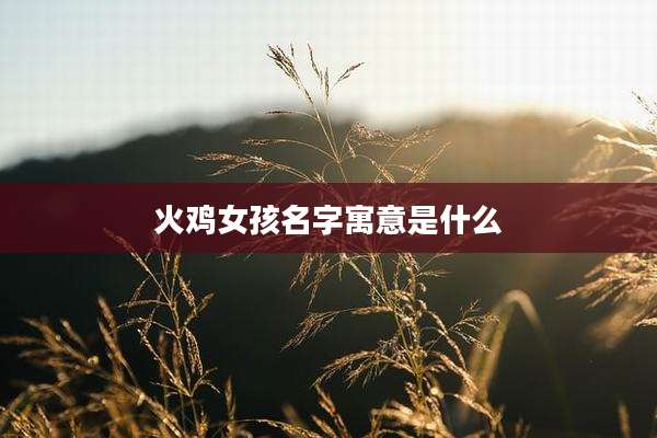 火鸡女孩名字寓意是什么