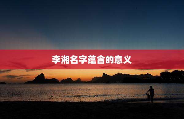 李湘名字蕴含的意义