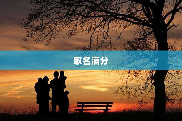 取名满分