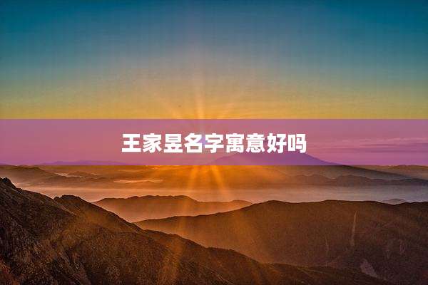 王家昱名字寓意好吗