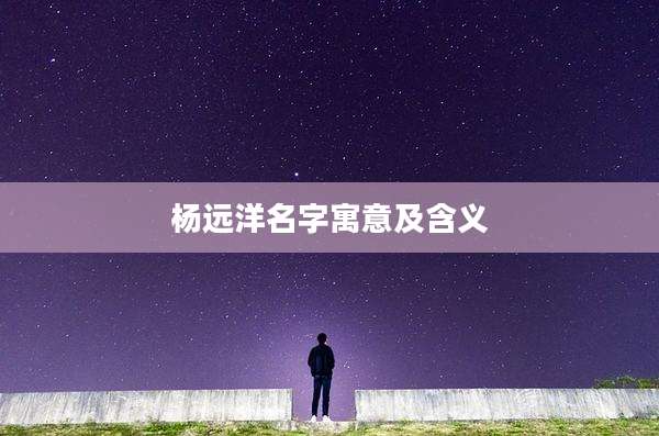 杨远洋名字寓意及含义
