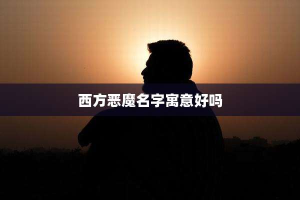 西方恶魔名字寓意好吗