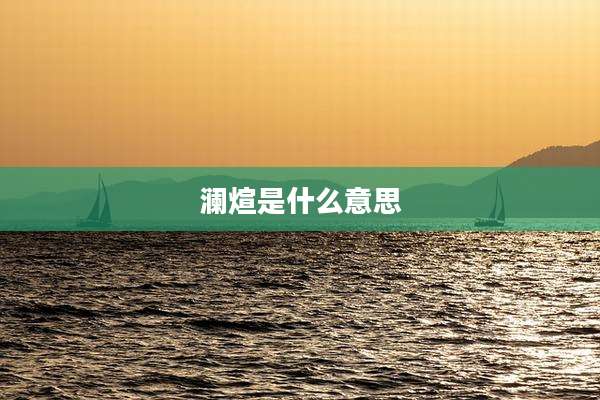 澜煊是什么意思