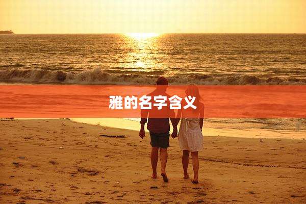 雅的名字含义