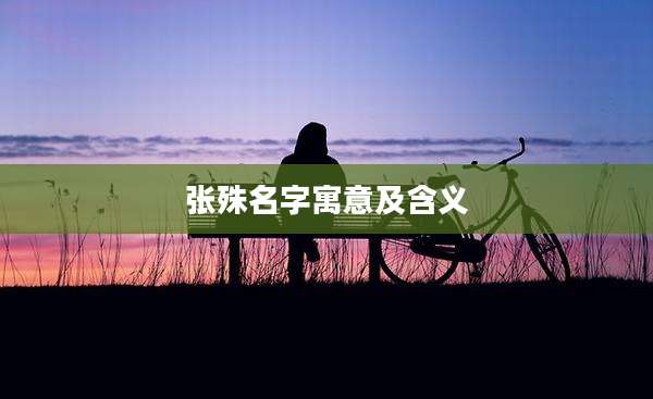 张殊名字寓意及含义