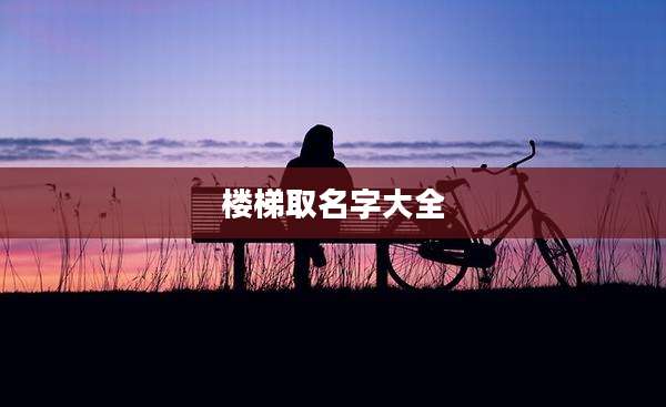 楼梯取名字大全