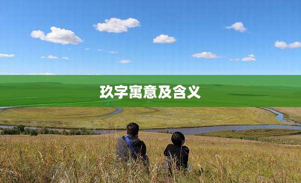 玖字寓意及含义