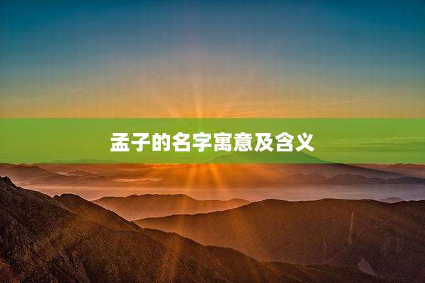 孟子的名字寓意及含义