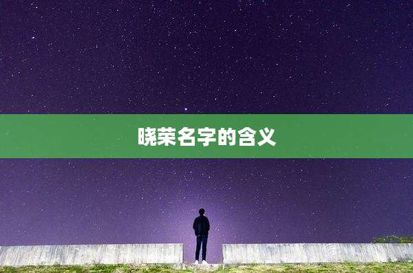 晓荣名字的含义