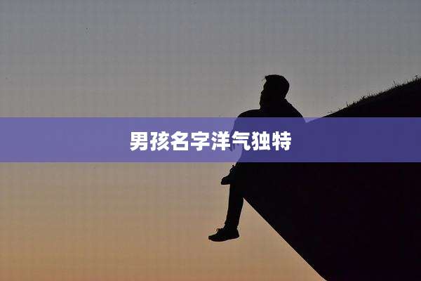 男孩名字洋气独特