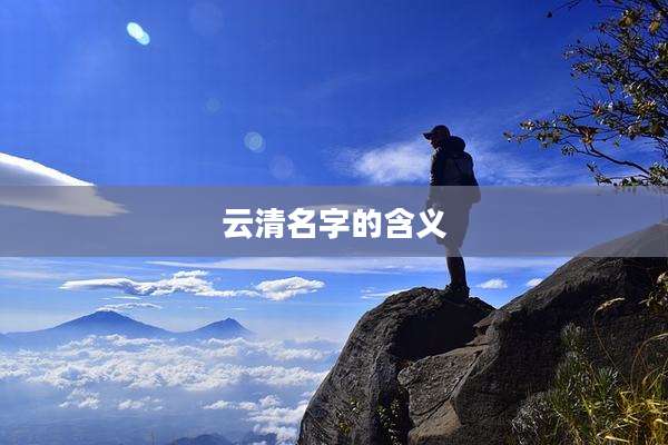 云清名字的含义