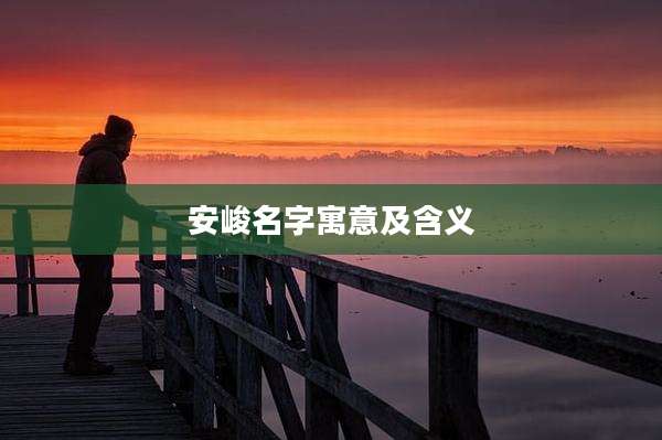 安峻名字寓意及含义