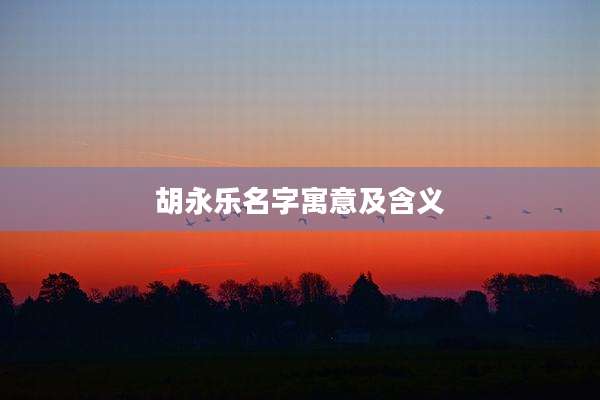 胡永乐名字寓意及含义