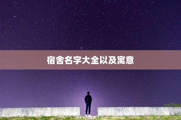 宿舍名字大全以及寓意