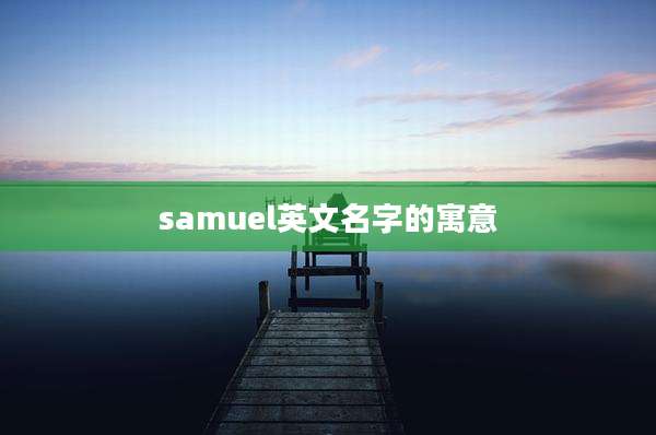 samuel英文名字的寓意