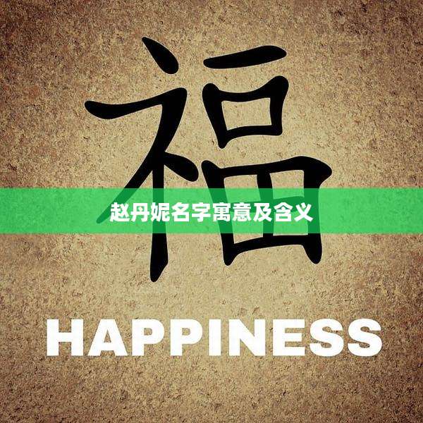 赵丹妮名字寓意及含义