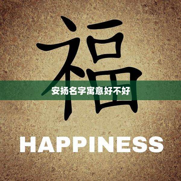 安扬名字寓意好不好