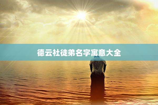 德云社徒弟名字寓意大全