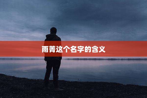雨菁这个名字的含义