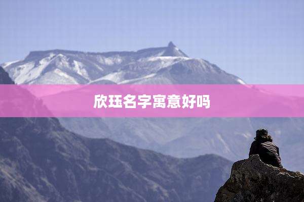 欣珏名字寓意好吗