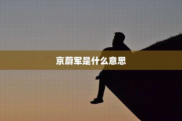 京蔚军是什么意思