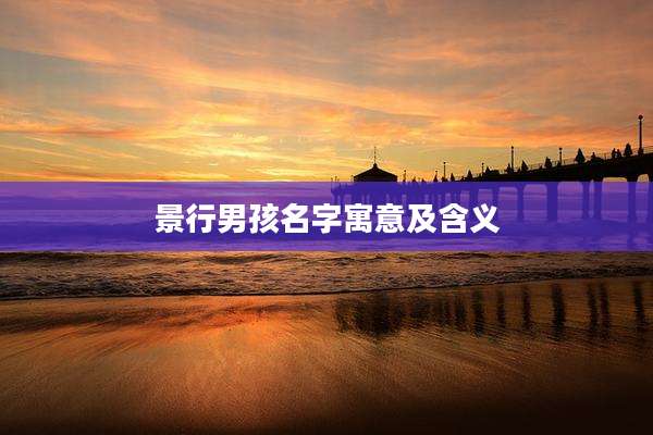 景行男孩名字寓意及含义